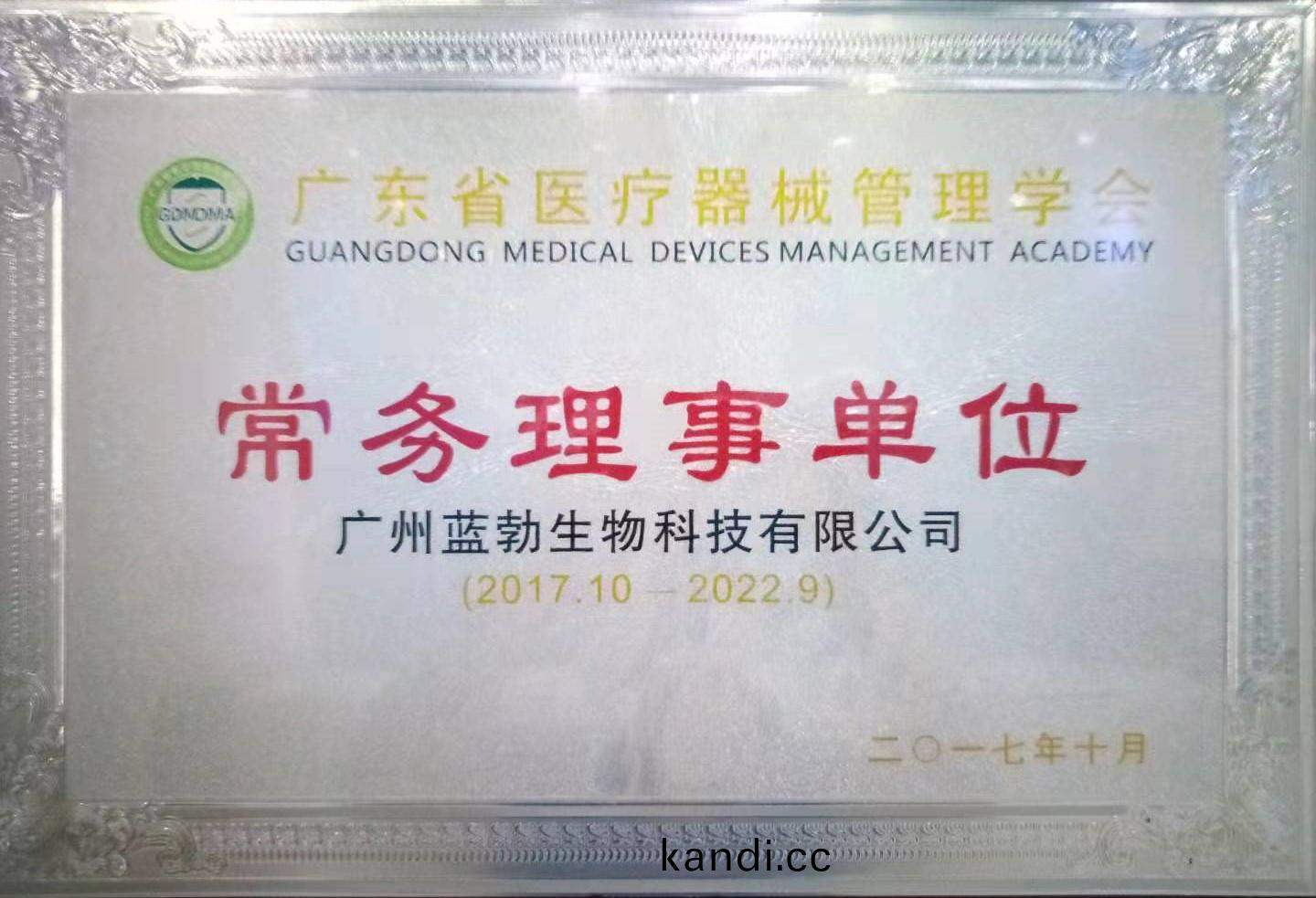 廣(guang)東(dong)省醫(yi)療器(qi)械筦理(li)學(xue)會(hui)常務(wu)理事(shi)單位