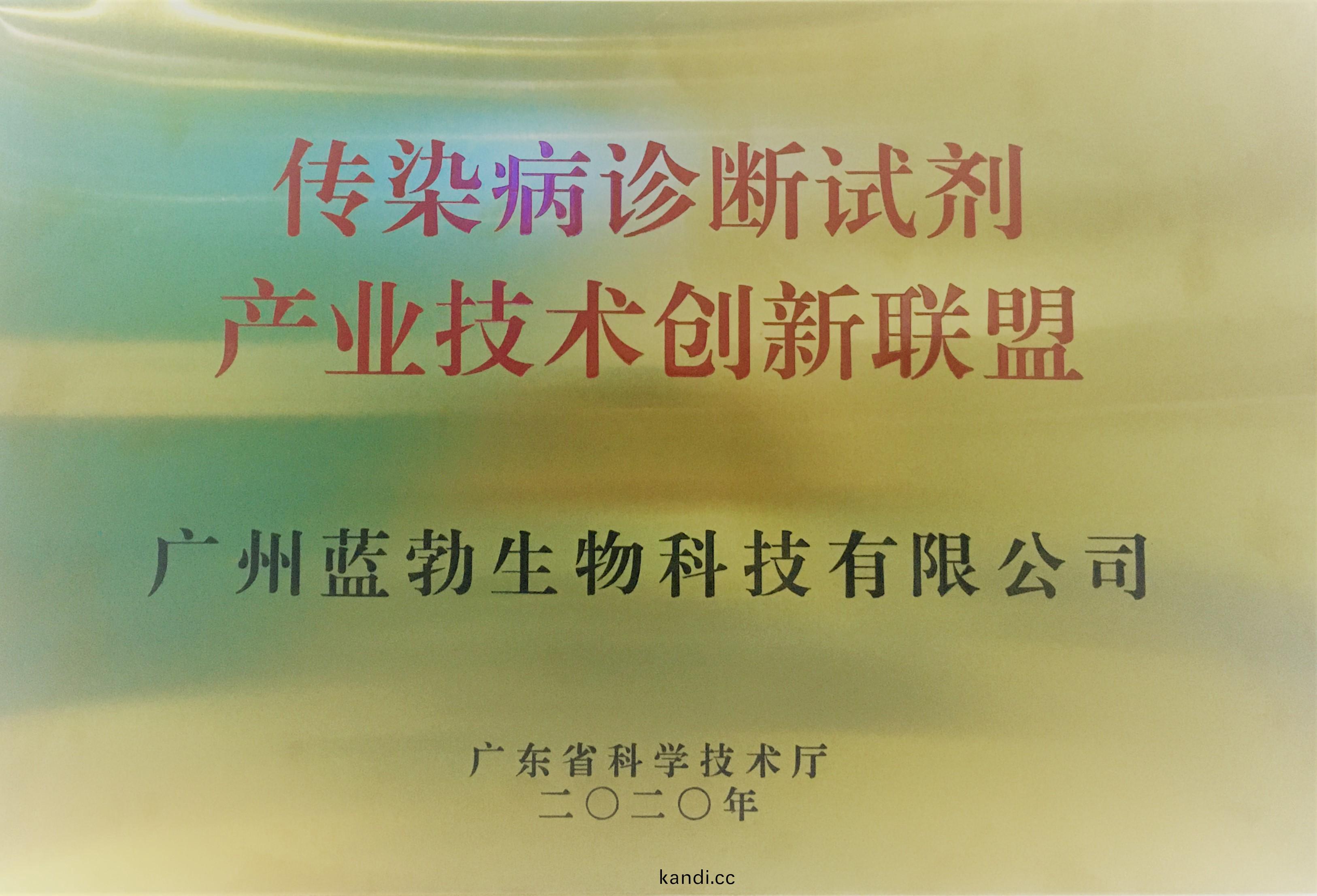 傳染病診(zhen)斷(duan)試(shi)劑産(chan)業(ye)技術創新聯(lian)盟(meng)