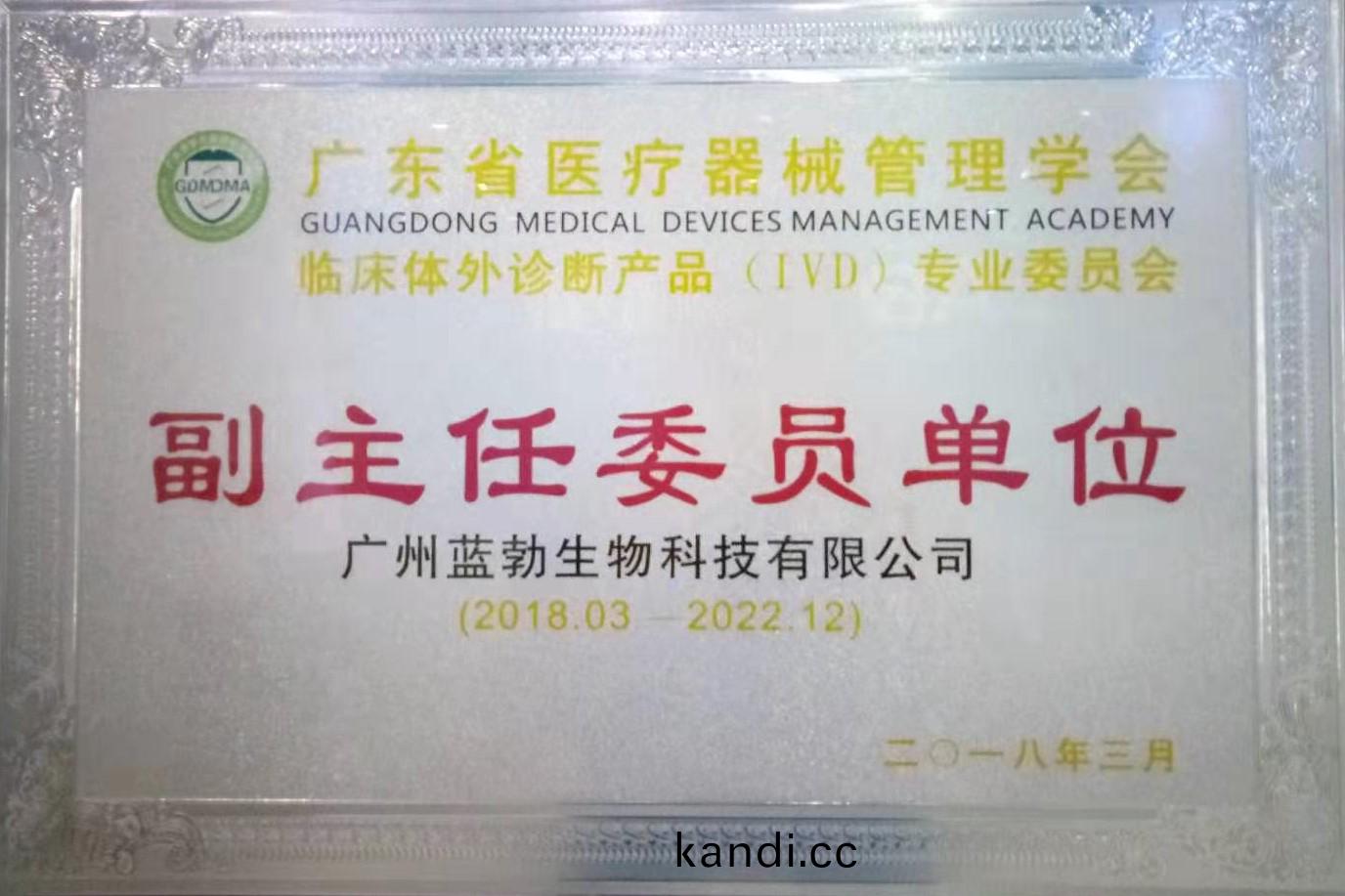 廣東(dong)省醫(yi)療器械筦(guan)理學(xue)會-體(ti)外(wai)診(zhen)斷(duan)産品(pin)專(zhuan)業(ye)委員(yuan)會(hui)-副主任(ren)委員(yuan)單(dan)位(wei)