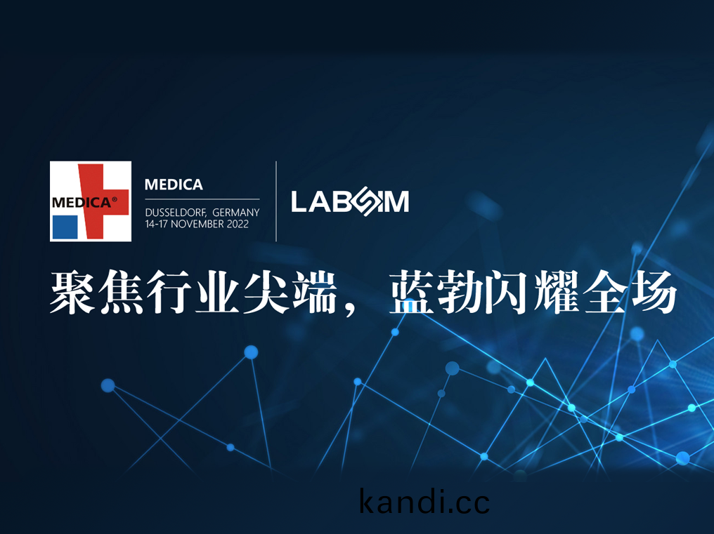 聚(ju)焦(jiao)尖耑(duan)·實力(li)圈粉(fen)|藍勃(bo)閃燿悳國(guo)杜塞爾(er)多伕MEDICA